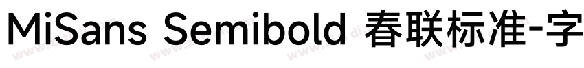 MiSans Semibold 春联标准字体转换